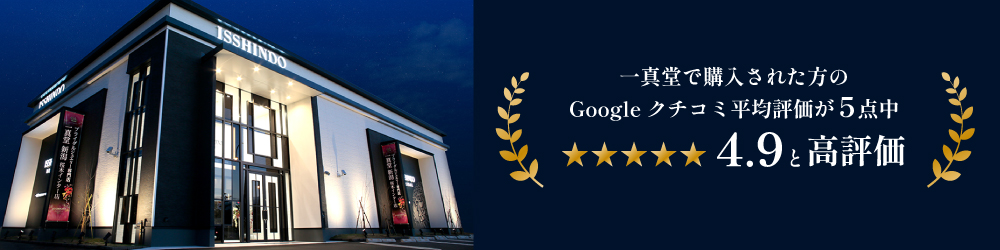 一真堂でご購入された方のGoogle口コミ平均評価が5点中4.9と高評価