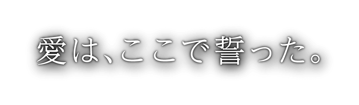 愛は、ここで誓った