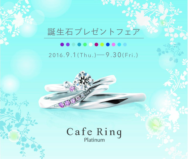Cafe Ring の誕生石プレゼントフェア💎✨