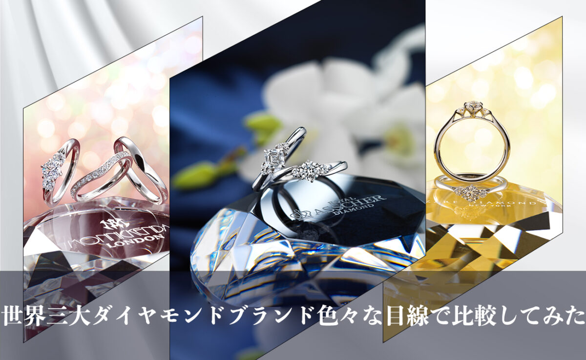世界三大ダイヤモンドブランド 色々な目線で比較してみた 世界カッターズブランド Isshindo Bridal Blog