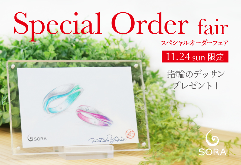 SORAオーダーメイド会