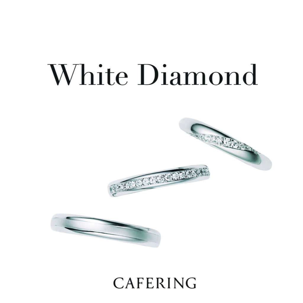 CAFERINGのホワイトダイヤモンド