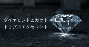 ダイヤモンドのトリプルエクセレント（3EX）とは？エクセレントとの違いを知る