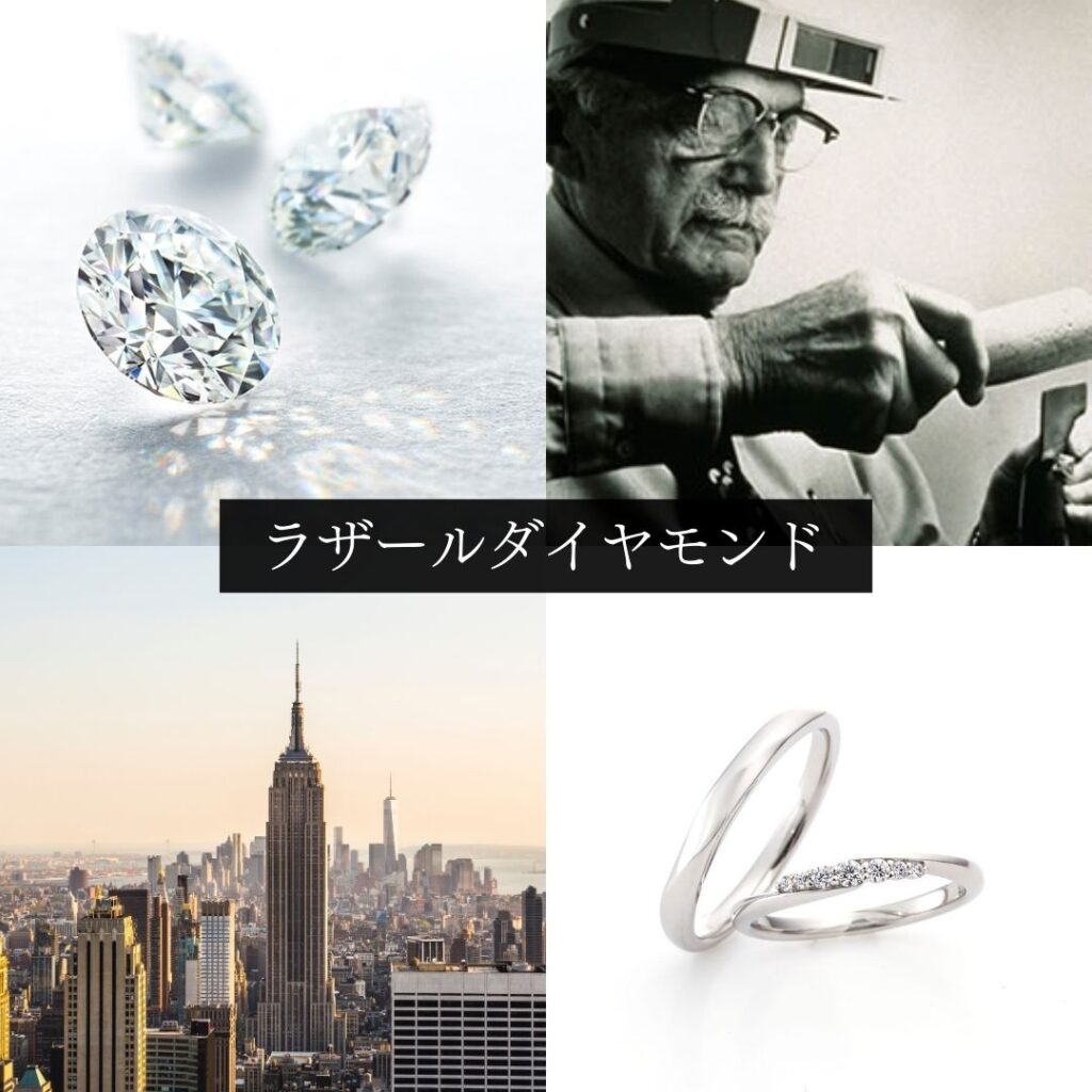 ラザールダイヤモンド イメージ