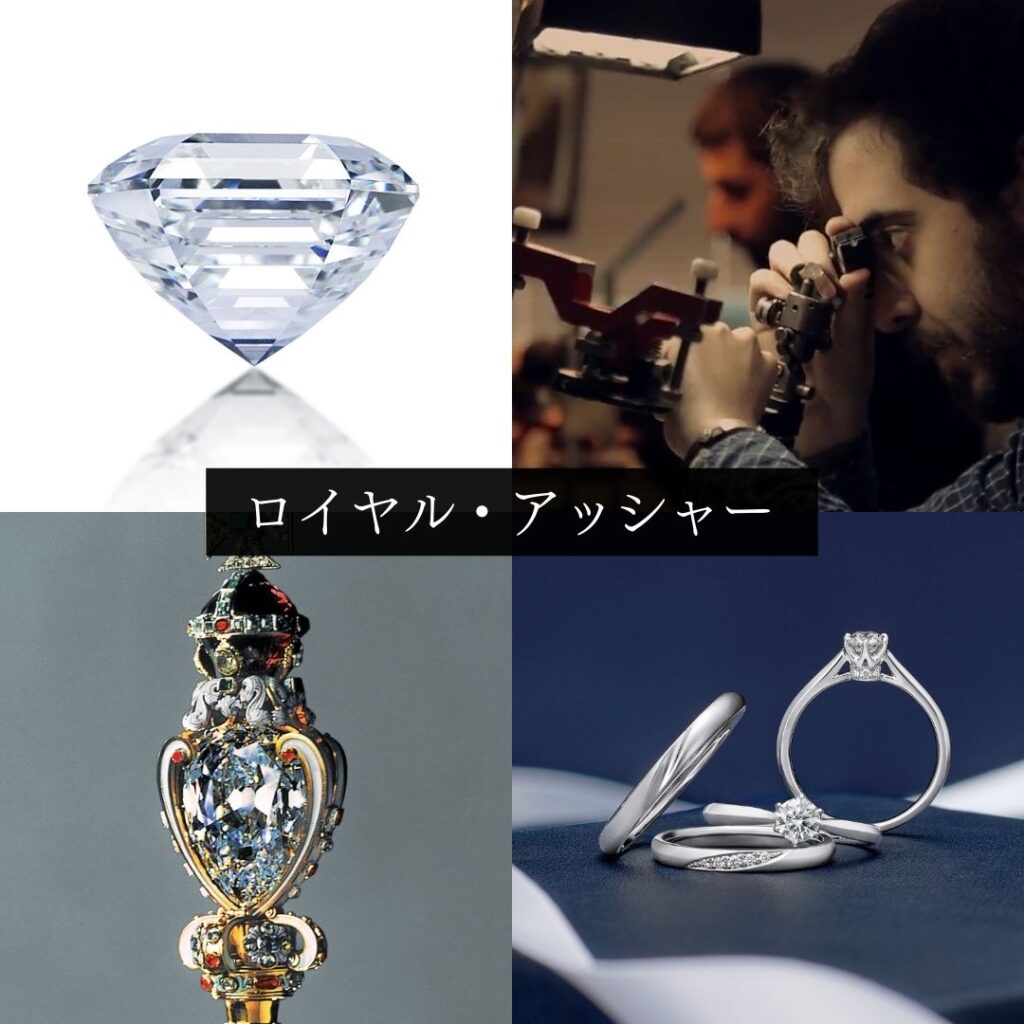 ロイヤル・アッシャー イメージ