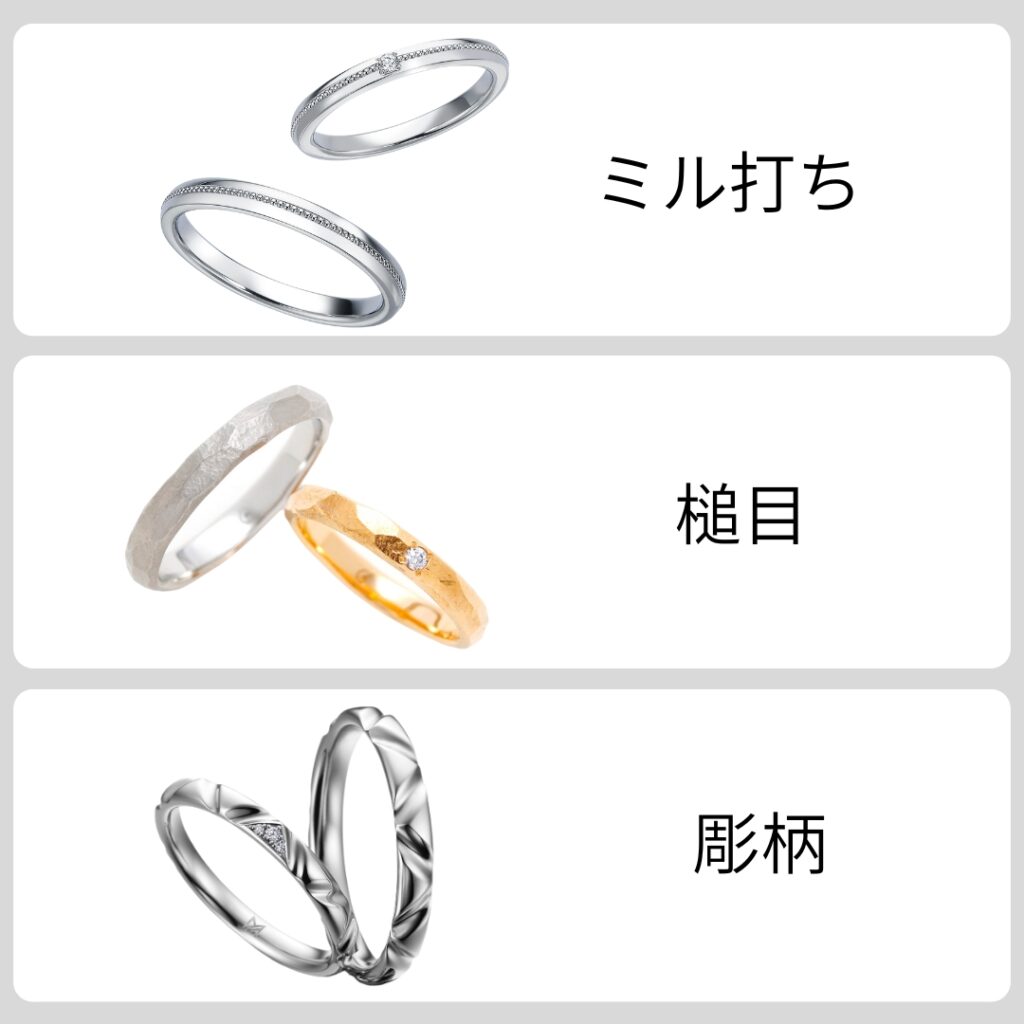 ストレートリングの多彩な表面加工
ミル打ち、槌目、彫柄
