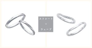 【比較】ストレートとウェーブの結婚指輪｜長く愛用できる選び方のコツ