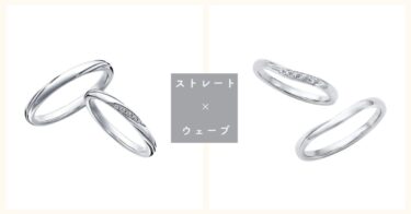 ストレートとウェーブの結婚指輪比較