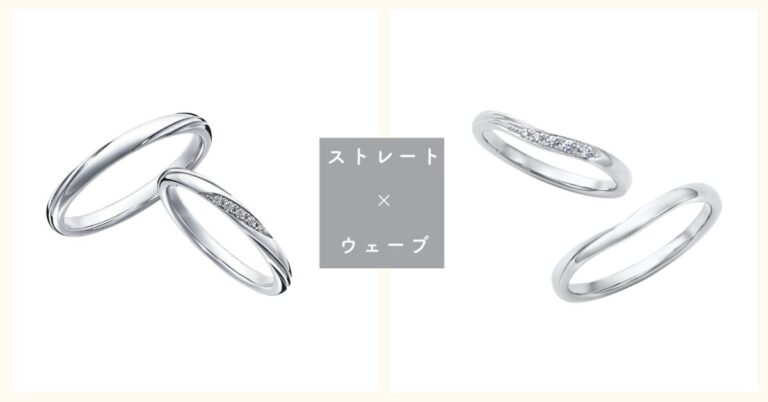 ストレートとウェーブの結婚指輪比較