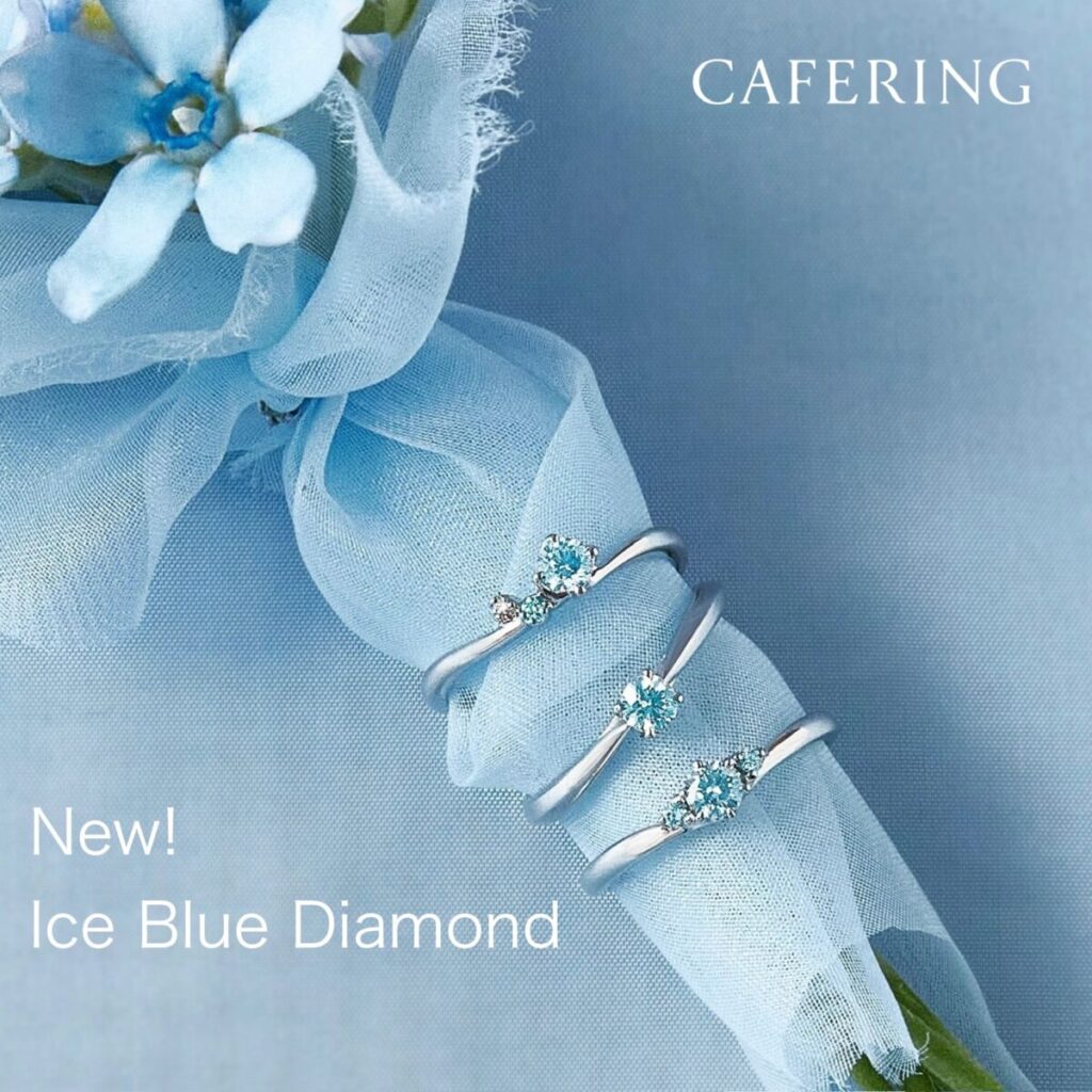 カフェリング アイスブルーダイヤ 水色の婚約指輪