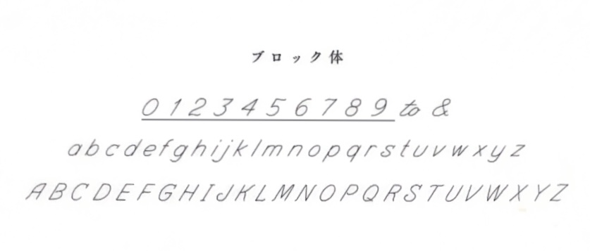 ロイヤル・アッシャー刻印 ブロック体