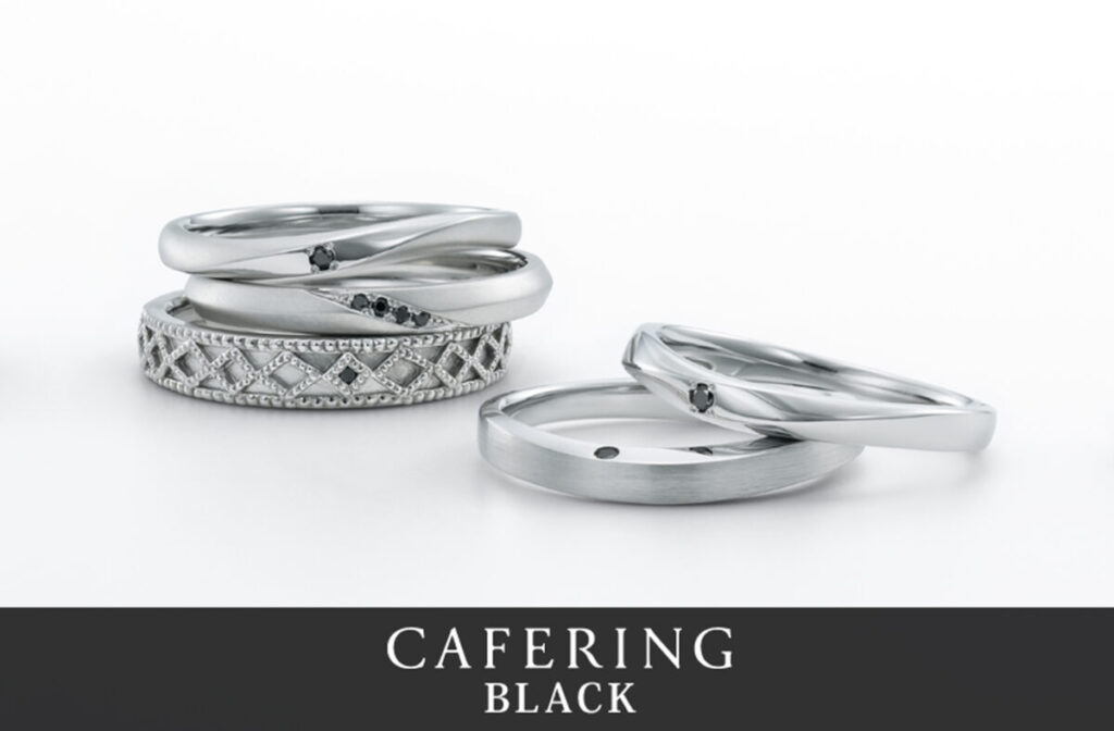 カフェリングのブラックダイヤモンドシリーズ