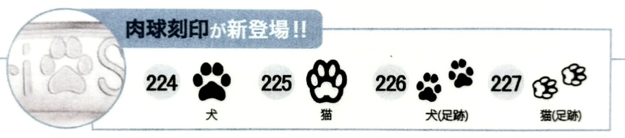 サムシングブルーの動物刻印　犬や猫の足跡・肉球