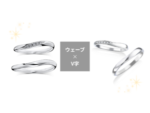 【比較】ウェーブとV字の結婚指輪は何が違うの？それぞれが持つ魅力を深掘り
