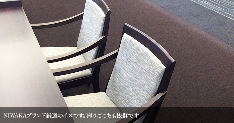 NIWAKAブランド厳選のイスです。座りごこちも抜群です