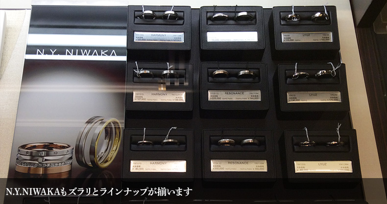 N.Y.NIWAKAもズラリとラインナップが揃います