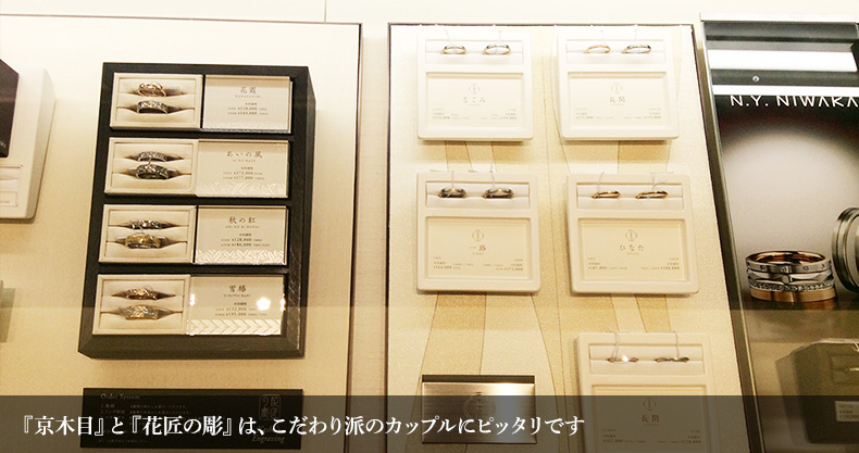 『京木目』と『花匠の彫』は、こだわり派のカップルにピッタリです