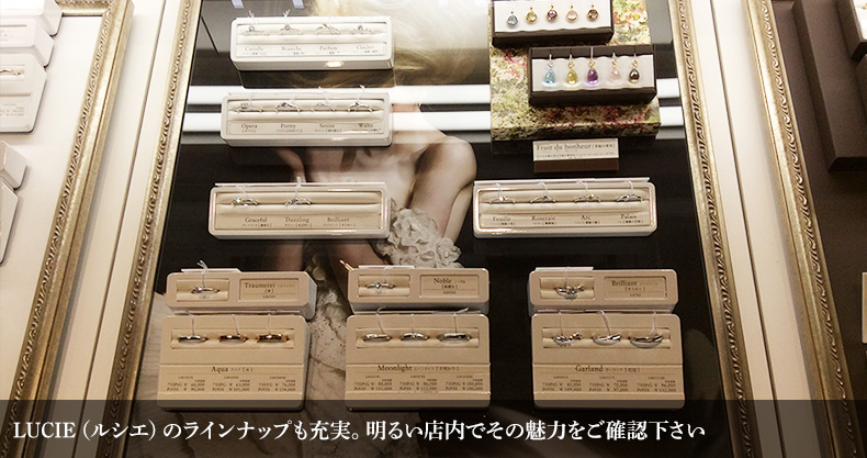 LUCIE（ルシエ）のラインナップも充実。明るい店内でその魅力をご確認下さい