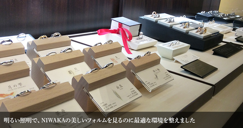 明るい照明で、NIWAKAの美しいフォルムを見るのに最適な環境を整えました