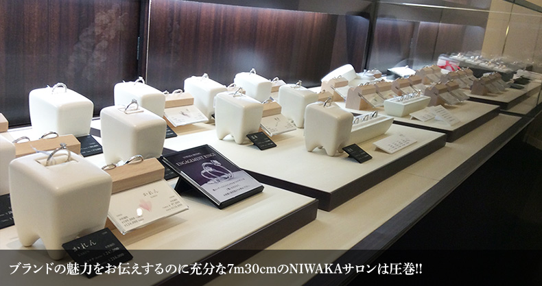 ブランドの魅力をお伝えするのに充分な7m30cmのNIWAKAサロンは圧巻!!