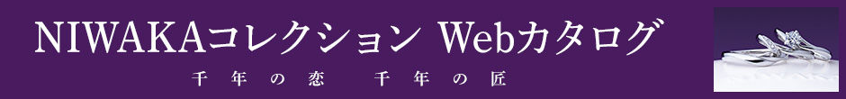 NIWAKAコレクション Webカタログ