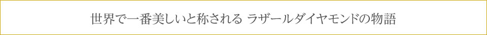 ラザールダイヤモンドの物語