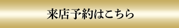 ご予約はこちら