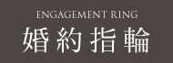 婚約指輪