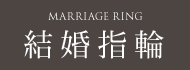 結婚指輪