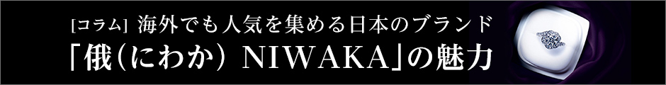 海外でも人気を集める日本のブランド「NIWAKA」の魅力