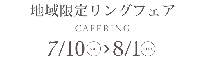 カフェリングフェア
