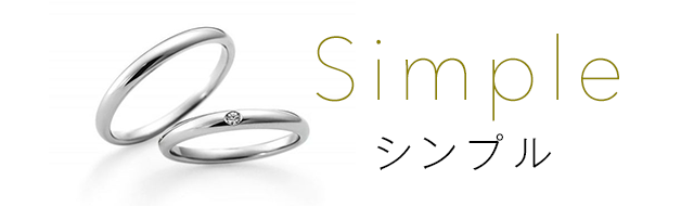 シンプルなデザインの婚約 結婚指輪