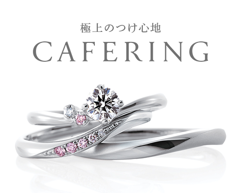 Cafering Bridal カフェリングの婚約指輪 エンゲージリング 結婚指輪 マリッジリング 新潟正規取扱店