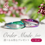 【SORA -ソラ-】オーダーメイドフェア 2022.1.2～1.31